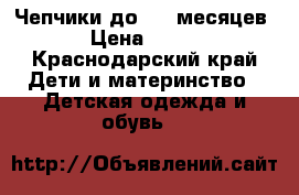 Чепчики до 4-5 месяцев › Цена ­ 400 - Краснодарский край Дети и материнство » Детская одежда и обувь   